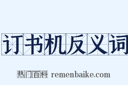 订书机反义词是什么意思的图片